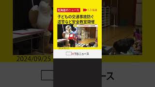 「夕暮れ時がはやく」秋の交通安全運動　児童会館で交通安全教室　ドライバーは早めのライト点灯を　札幌