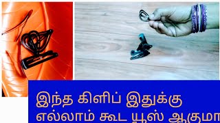 டிப் டாப் கிளிப் இதுக்கும் கூட பயன்படுத்தலாமா!!! Mulitiuses in tip top clip