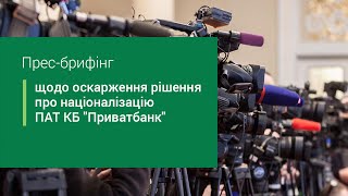 Прес-брифінг по рішенню суду про націоналізацію ПАТ КБ \