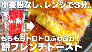 【レンジで3分】もっちもち！ふわふわでとろとろ！簡単なのに旨すぎる「餅フレンチトースト」【チンして焼くだけ】