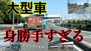 《大型車の危険運転》車体を悪用しての強引な割り込み👎【危険運転煽り運転事故撲滅委員会フリーランス軽貨物ドライバーの車窓から】編集中に事故の報道📺似た内容で草