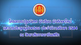 โครงการปฐมนิเทศนักเรียน นักศึกษาใหม่และการประชุมผู้ปกครอง (แผนกวิชาช่างไฟฟ้ากำลัง)