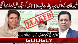 Aleema Khan Kai Whatsapp Messages Leak, PTI Mein Grouping Khul Kar Samnay Aa Gaye | Googly News TV