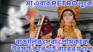 পদ্মশ্রী শিল্পী সনাতন রুদ্র পালের এক অপূর্ব প্রতিমা || মা এবার Retro লুকে || সরস্বতী পূজা ২০২৫