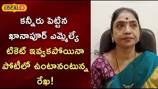 కన్నీరు పెట్టిన ఖానాపూర్ ఎమ్మెల్యే.. టికెట్ ఇవ్వకపోయినా పోటీలో ఉంటానంటున్న రేఖ!