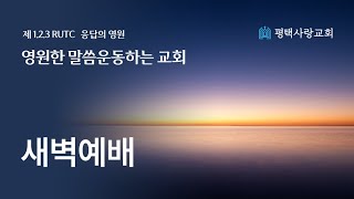 2024년 11월27일 새벽예배