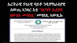 #Eritrea ኤርትራዊ ሃገራዊ ባይቶ  ንዲሞክራስያዊ ለውጢ ኣንጻር እቲ  \