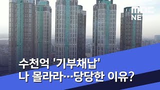 수천억 '기부채납' 나 몰라라…당당한 이유? (2019.12.21/뉴스투데이/MBC)