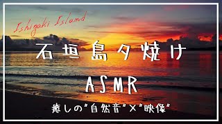 【ASMR】リラクゼーションBGM《自然音 × 映像》石垣島の夕焼け～波の音と夕焼けに照らされた波打ち際