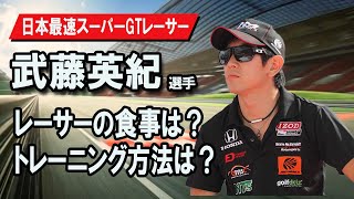 【日本最速時速350km】スーパーGTレーサー武藤英紀選手がやってきた！