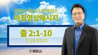 220719 아침 영상 메시지(출애굽기 2:1-10_김한요 목사)_602회