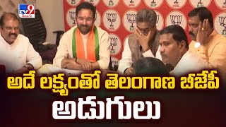 అదే లక్ష్యంతో తెలంగాణ బీజేపీ అడుగులు | BJP Master Plan In Telangana - TV9