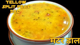 मटर डाल के स्वादिष्ट रेसिपि। Yellow Split Peas Dal Recipe l Matar Dal Recipe l Yellow Matar Dal