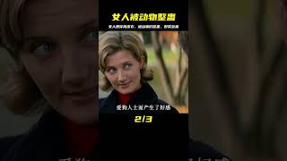 充滿回憶的一部電影！女人想抓狗制成皮衣，結果被動物們反噬，好笑又有趣 #电影 #电影解说 #影视 #影视解说 #剧情