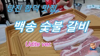 [주안이네]당진 합덕 백송숯불갈비에 왔어요[udite ver.]