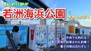 素人釣り部チャレンジ62【若洲海浜公園】