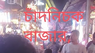 চাঁদনী বাজার