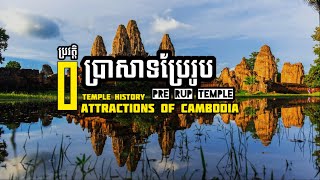 ប្រវត្តិប្រាសាទប្រែរូប / History »Transfiguration Temple