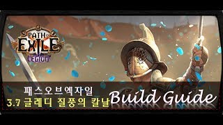 [패스오브엑자일3.7] 환영을 날려 대상을 빠르게 제압한다! 글레디에이터 질풍의 칼날 빌드가이드