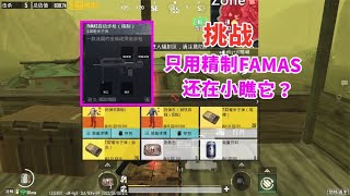 地铁逃生：挑战只用精制FAMAS，用它轻松得到6级甲，实力强大不该被小瞧！【萌神九尾】