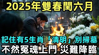 2025年雙春閏六月，記住有5生肖「清明」別掃墓，不然冤魂上門，災難降臨！