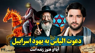 دعوت الیاس ع به یهود اسراییل | احسن القصص | قسمت چهل چهارم |Ahsanul Qasas