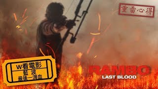 W看電影_藍波：最後一滴血(Rambo: Last Blood, 第一滴血5：最後的血, 終極血戰)_重雷心得