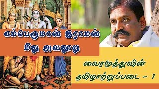 வைரமுத்துவின் தமிழாற்றுப்படை - 1 - எம்பெருமான் இராமன் மீது அவதூறு