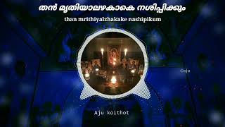 തൻ മൃതിയാലഴകാകെ | than mrithiyalzhakake | MALANKARA ORTHODOX SYRIAN CHURCH KYAMTHA NAMASKARAM SONG