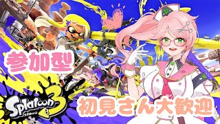 【スプラ3】久々にガチマやりたい【参加大歓迎】