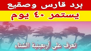 برد قارس وصقيع يستمر ٤٠ يوم ، تعرف على أربعينية الشتاء