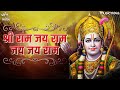 श्री राम जय राम जय जय राम Shri Ram Jay Ram Jay Jay Ram | अखंड राम धुन | Ram Bhajan | Bhakti Song