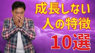 【自分を変えるヒント】成長しない人の特徴１０選！どんな環境でも成長できない人の特徴をNLPの観点で解説します