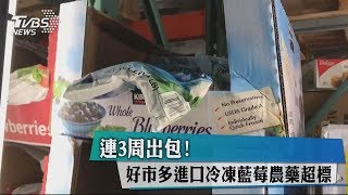 連3周出包！　好市多進口冷凍藍莓農藥超標