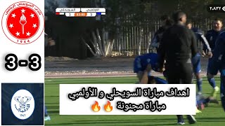 اهداف مباراة السويحلي و الأولمبي 3-3 الدوري الليبي