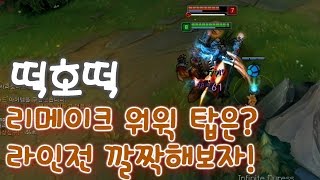 리메이크 워윅 탑에서 플레이 해보다. 5:4라 극딜 [떡호떡 롤 lol] 하이애나