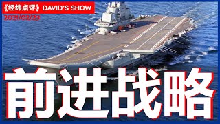 应对中国崛起  美军战略大调整《经纬点评》David’s Show2021/02/23