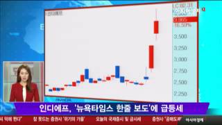 인디에프, 뉴욕타임스 힐러리 후보 관련 보도에 급등세