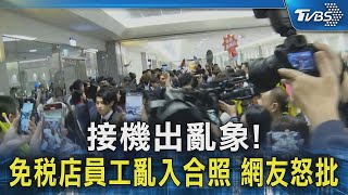 【世界棒球12強】接機出亂象!免稅店員工亂入合照 網友怒批｜TVBS新聞