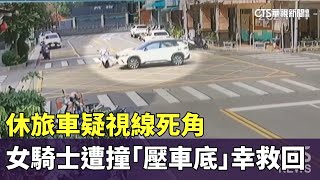 休旅車疑視線死角　女騎士遭撞「壓車底」幸救回｜華視新聞 20241113 @CtsTw