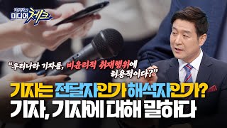 [미디어공감 좋은TV] 한국기자의 취재관행 연구 기자는 전달자일까? 해석자일까?