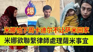 米娜欲联系律师处理萨米的事情，他怕卡迪尔下周不让萨米回家。伊朗女人米娜纪录片最新后续