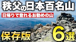 【登山】日帰りで登れる奥秩父山塊の日本百名山お勧め6選