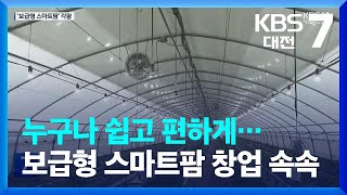 누구나 쉽고 편하게…보급형 스마트팜 창업 속속 / KBS  2023.02.01.