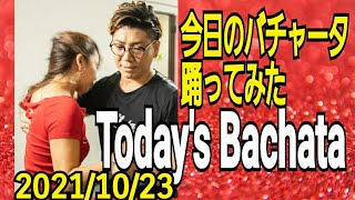 Today's Bachata 今日のバチャータ踊ってみた /ファニラテレッスンmemo[2021/10/23]