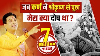 जब कर्ण ने श्रीकृष्ण से पूछा मेरा क्या दोष था ? | Dr Kumar Vishwas | Mahabharat