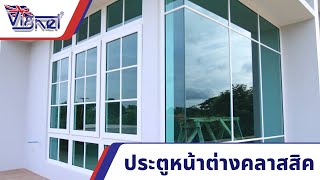 ประตูหน้าต่างคลาสสิค ตามต้นฉบับจากประเทศอังกฤษ | 088-758-4510