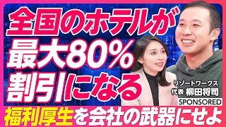 【福利厚生が会社を強くする】最大80％割引でホテルに泊まる／採用競争の軸をずらす／給与アップよりも福利厚生を手厚くする理由