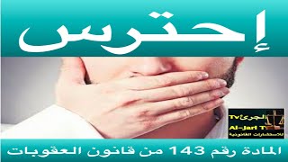 المادة رقم 143 من قانون العقوبات