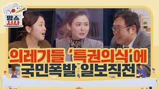 [맘스시사] #7-1 의레기들 '특권의식',에 국민폭발 일보직전